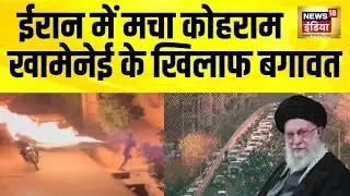ईरान में क्या चल रहा है? | Iran Protest, Internet Ban, USA Tension | Iran Latest News Hindi