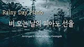 🎹 ☔️ 비와 차 한잔,그리고 피아노 ☕️ Rainy Day Piano  / Piano Collection / Relaxing Piano Music