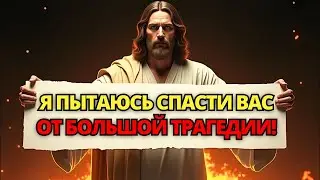 ⚠️ БОГ ГОВОРИТ: Я ПЫТАЮСЬ СПАСТИ ВАС ОТ БОЛЬШОЙ ТРАГЕДИИ... 🛐 СООБЩЕНИЕ ОТ БОГА ДЛЯ ВАС СЕГОДНЯ