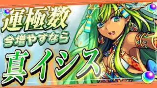 【必修科目】新春に向けて運極を盛ろう！ガチ勢が真イシスを完全解説！！【モンスト】