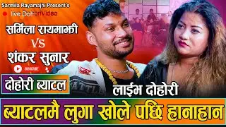 लुगा नै खोल्न पर्ने कस्तो दोहोरि चल्यो त // New Live Dohori Sarmila Rayamajhi VS Sankar Sunar 2081