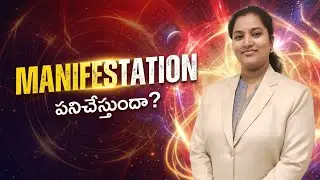 Manifestation పనిచేస్తుందా? | Manifest With Coach Lakshmi #manifestation #success 