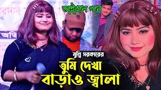 তুমি দেখা দিয়া বাড়াও জ্বালা । মুন্নি সরকার । বর্তমানের ভাইরাল গান । যা করলা তা ভালো করলা রে বন্ধু ।