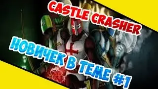 Играем в Сastle Сrasher [Новичек в теме] #1