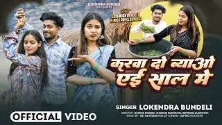#video || KARWA DO BYAO AEI SAAL MEIN ||BUNDELI SONG || LOKENDRA BUNDELI OFFICIAL