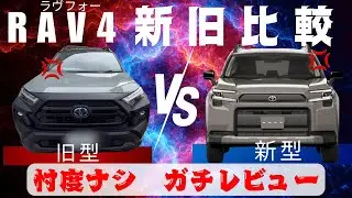 RAV4 「新旧比較！」何が変わったのか？マスコミは言えない本音とは！　-激変のフルモデルチェンジ特集-