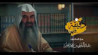 دقيقة فقهية | ما حكم بيع الخبز بالدقيق واستلام الخبز على فترات | الدكتور عبد الباري بن محمد  خلة