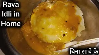 Rava idli in home without idli maker|| idli sambar recipe