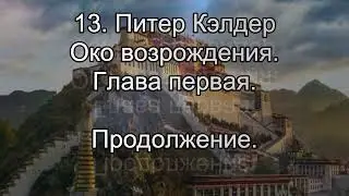 13. Питер Кэлдер. Око возрождения. Глава 1. Продолжение.