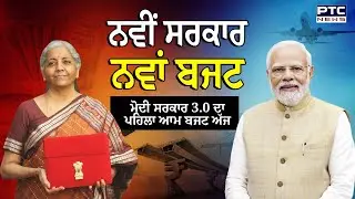 Budget Session 2024 : ਨਵੀਂ ਸਰਕਾਰ, ਨਵਾਂ ਬਜਟ , Modi Government 3.0 Budget