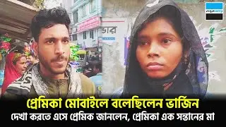 প্রেমিকা মোবাইলে বলেছিলেন ভার্জিন, দেখা করতে এসে প্রেমিক জানলেন, প্রেমিকা এক সন্তানের মা || News