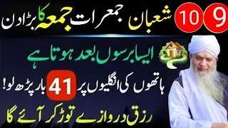 9,10 Shaban Jumerat Jumma Surah Kausar & Ikhlas 41 Baar Parho Aur Rizq Barhta Dekho | Peer Zulfiqar 