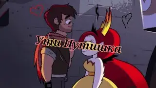 Маркопу × Ути Путишка