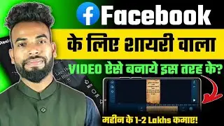 Facebook ke liye shayari wala video kaise banaye ? || Facebook se paise kaise kamaye || Facebook