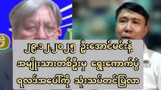 ၂၉.၁၂.၂၀၂၅ ဦးအောင်မင်းနဲ့ အမျိုးသားတစ်ဦးမှ ရွေးကောက်ပွဲရလဒ်အပေါ်ကို သုံးသပ်တင်ပြလာ