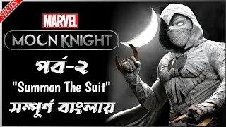 Marvel's Moon Knight Episode 2 Explained In Bangla _ Marvel Studios || CineSuper