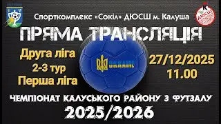 27.12.2025 | 11:00 | ЧЕМПІОНАТ РАЙОНУ-2025/2026