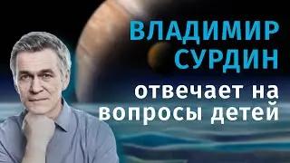 Астроном Владимир Сурдин отвечает на вопросы детей про космос