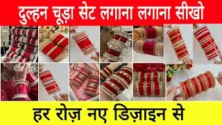 latest Bridal Chuda बनाने का आसान तरीका chuda set Kaise banaye chuda set design Punjabi bridal chura
