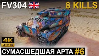 СУМАСШЕДШАЯ АРТА #6 ● FV304 ● CRAZY ARTY #6 ● World of Tanks ● WOT Replay ● 4K 60fps