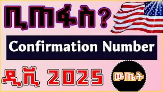 🔴የጠፋብንን የዲቪ Confirmation Number በቀላሉ ማግኘት ? Recover a forgotten DV Confirmation Number| 100% FIX DV