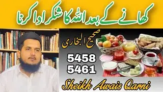 کھانے کے بعد اللّٰہ کا شکر ادا کرناصحیح البخاری 5458-5461 Thanking Allah after eating / sheikh Awais
