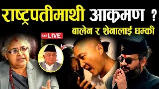 शेना र बालेनलाई धम्कि राष्ट्रपतीलाई सिधै हान्ने Gen-Z को चेतावनी II Balen I Sushila Karki