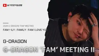 2026 G-DRAGON &lsquo;FAM&rsquo; MEETING 2부 | FAM＋ILY : FAMILY : FAM I LOVE YOU [260206 @ kspo dome]