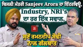 ਸੋਲਰ ਯੋਜਨਾ ਸਣੇ Industry ਅਤੇ NRI ਮਸਲਿਆਂ &lsquo;ਤੇ ਸੁਣੋਂ ਮੰਤਰੀ Sanjeev Arora ਦਾ Latest Interview