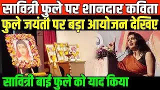 सावित्रीबाई फुले पर शानदार कविता/BEAUTIFUL POEM ON SAVITRIBAI PHULE