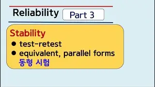 신뢰도 (Reliability) 3부:  안정성 (Stability), 동형시험, 시험-재시험 신빙도