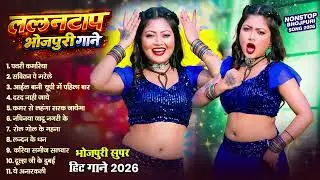 लल्लनटाप भोजपुरी के हिट गाने 2026 - Nonstop Bhojpuri Songs | Shilpi, Shivani | Bhojpuri Gana 2026