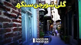 Gali Surjan Singh - Built on Beautiful Turkish Style of Architecture | Discover Pakistan TV
