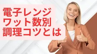 電子レンジワット数の違いを上手に使う