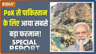 Special Report: PoK तो आएगा...पाकिस्तान देखता रह जाएगा! | Pakistan Occupied Kashmir | PM Modi On PoK