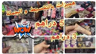 🚨محل الجملة و التقسيط💥 مكياج و أكسسوارات 💯إبتداء 3 درهم😱في سوق بني مكادة طنجة