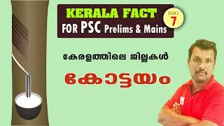 Kerala Fact - Districts of Kerala (KOTTAYAM) I Basic Fact for Kerala PSC (#7)