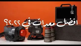 افضل معدات في ٢٠٢٢ ؟