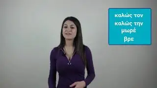 Learn some important little words that Greek use in everyday life.