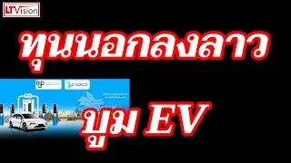 ทุนนอกลงลาว บูม EV