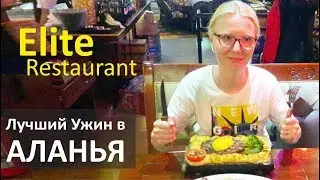 Турция: Цены на стейки и ирландский кофе - Elite Restaurant в Аланье