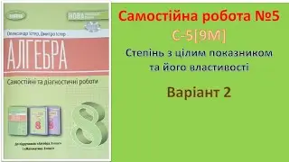 Самостійна робота №5 С-5[9M] Варіант 2
