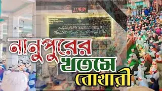 নানুপুর থেকে আমরা ১ ফ্রেমে ৩১৩ এক বিদায়ী কাফেলা ২০২২।1 frame 313 farewell caravan- Mahmudul Hasan