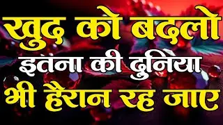 खुद को बदलो इतना की दुनिया भी हैरान रह जाए... motivational quotes for success in life.. #motivation