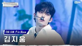 [직캠/4K] ZEROBASEONE 김지웅 | ♬In Bloom (ZEROBASEONE KIM JIWOONG FAN CAM)