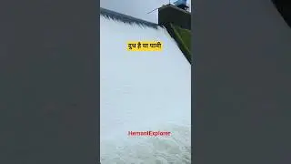 दुध है या पानी😍 #dam #bhavlidam #water #overflow #rain #saiyaara #nature #shorts #damoverflow #fun