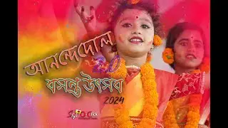 আনন্দপুর বসন্ত উৎসব ২০২৪ // Anandapur Holi Festival // Anonde Dol // Dance // Samrat Khan Official.
