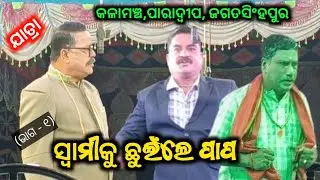 Swami Ku Chunile Papa || Kalamanch Paradip || Odia Superhit New Jatra || New Opera 