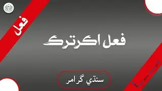 Sindhi grammar| Subject Specialist Sindhi| Sindh Public Service Commission |سنڌي گرامر | فعل اڪرترڪ