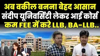 वकील बनना है? Bihar के Sandip University में लीजिए एडमिशन | BA LLB | LLB Finance | Madhubani